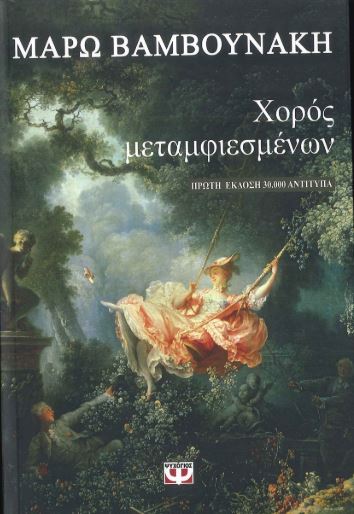 ΧΟΡΟΣ ΜΕΤΑΜΦΙΕΣΜΕΝΩΝ