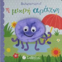 Η ΜΙΚΡΗ ΑΡΑΧΝΗ