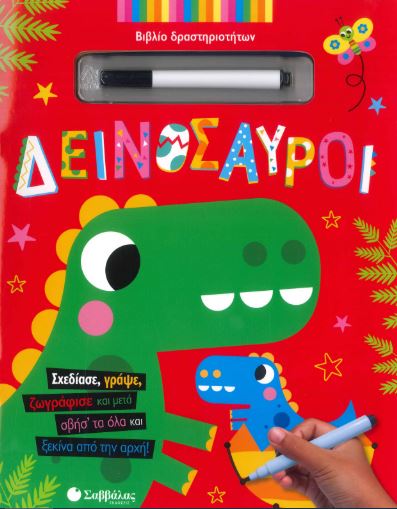 ΔΕΙΝΟΣΑΥΡΟΙ