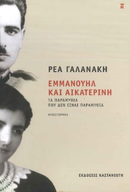 ΕΜΜΑΝΟΥΗΛ ΚΑΙ ΑΙΚΑΤΕΡΙΝΗ