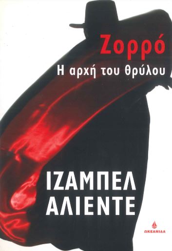 ΖΟΡΡΟ Η ΑΡΧΗ ΤΟΥ ΘΡΥΛΟΥ