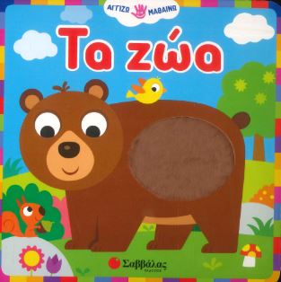 ΤΑ ΖΩΑ