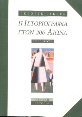 Η ΙΣΤΟΡΙΟΓΡΑΦΙΑ ΣΤΟΝ 20ο ΑΙΩΝΑ