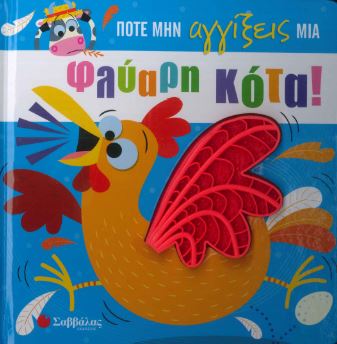 ΠΟΤΕ ΜΗΝ ΑΓΓΙΞΕΙΣ ΜΙΑ ΦΛΥΑΡΗ ΚΟΤΑ!