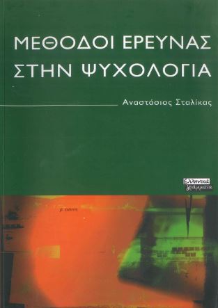 ΜΕΘΟΔΟΙ ΕΡΕΥΝΑΣ ΣΤΗΝ ΨΥΧΟΛΟΓΙΑ