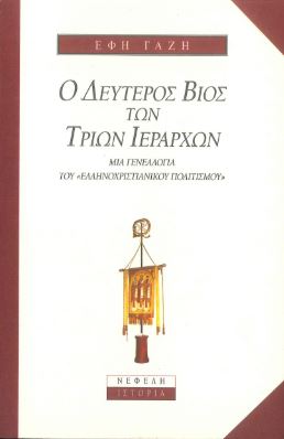 Ο ΔΕΥΤΕΡΟΣ ΒΙΟΣ ΤΩΝ ΤΡΙΩΝ ΙΕΡΑΡΧΩΝ