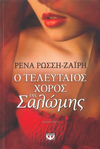 Ο ΤΕΛΕΥΤΑΙΟΣ ΧΟΡΟΣ ΤΗΣ ΣΑΛΩΜΗΣ