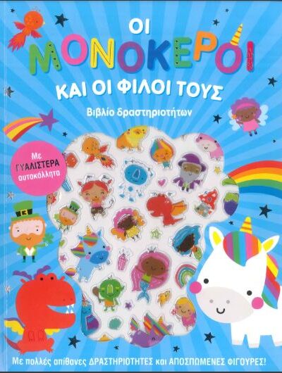 Οι Μονόκεροι και οι φίλοι τους, με γυαλιστερά αυτοκόλλητα
