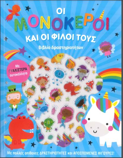 Οι Μονόκεροι και οι φίλοι τους, με γυαλιστερά αυτοκόλλητα