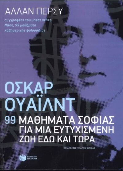 ΟΣΚΑΡ ΟΥΑΙΛΝΤ: 99 ΜΑΘΗΜΑΤΑ ΣΟΦΙΑΣ ΓΙΑ ΜΙΑ ΕΥΤΥΧΙΣΜΕΝΗ ΖΩΗ ΕΔΩ ΚΑΙ ΤΩΡΑ