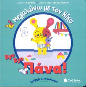BYE BYE ΠΑΝΑ