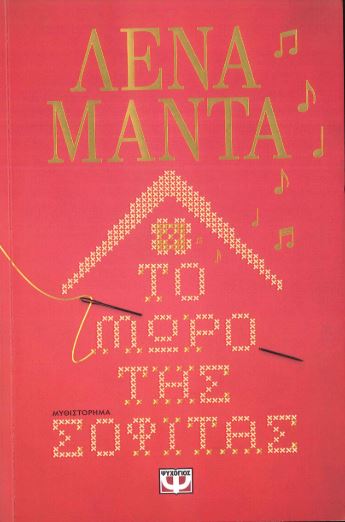 ΤΟ ΜΩΡΟ ΤΗΣ ΣΟΦΙΤΑΣ