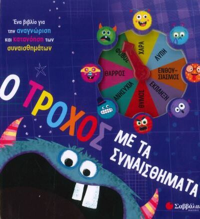 Ο ΤΡΟΧΟΣ ΜΕ ΤΑ ΣΥΝΑΙΣΘΗΜΑΤΑ