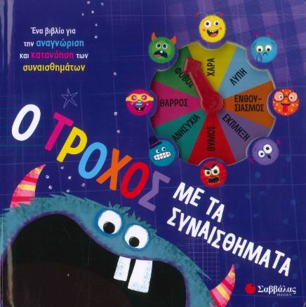 Ο ΤΡΟΧΟΣ ΜΕ ΤΑ ΣΥΝΑΙΣΘΗΜΑΤΑ