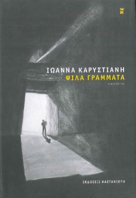 ΨΙΛΑ ΓΡΑΜΜΑΤΑ