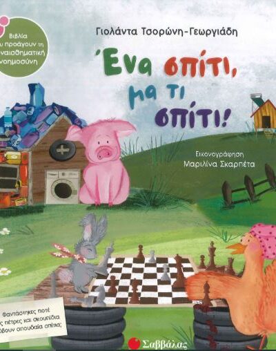ΕΝΑ ΣΠΙΤΙ ΜΑ ΤΙ ΣΠΙΤΙ