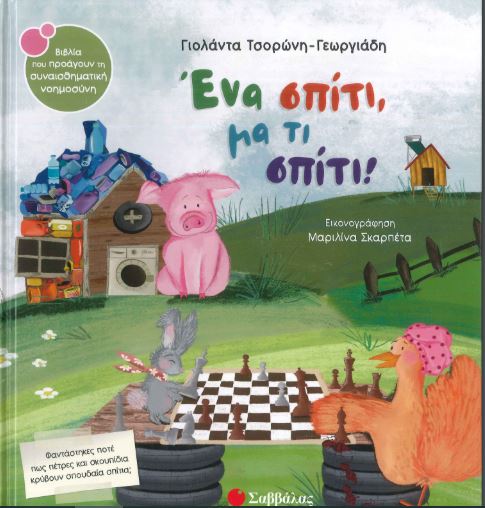 ΕΝΑ ΣΠΙΤΙ ΜΑ ΤΙ ΣΠΙΤΙ