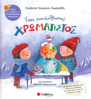 ΕΝΑΣ ΧΙΟΝΑΝΘΡΩΠΟΣ ΧΡΩΜΑΤΙΣΤΟΣ