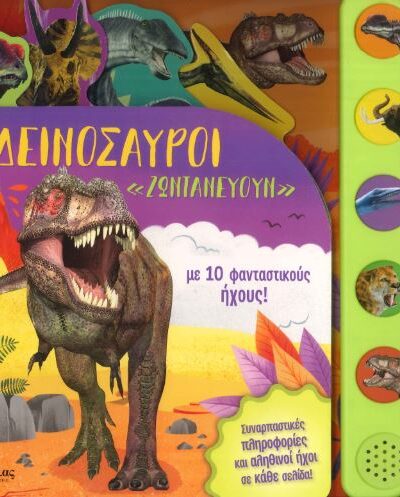 Οι δεινόσαυροι "ζωντανεύουν"