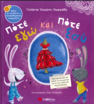 ΠΟΤΕ ΕΓΩ ΚΑΙ ΠΟΤΕ ΕΣΥ