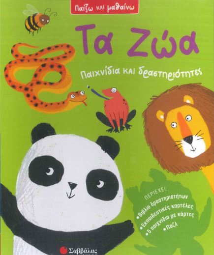 Τα ζώα