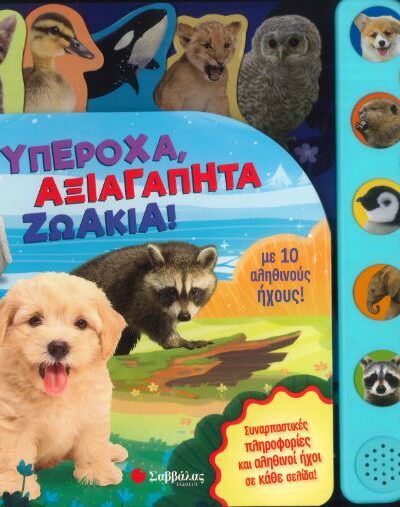 Υπέροχα, αξιαγάπητα ζωάκια!