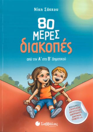 80 ΜΕΡΕΣ ΔΙΑΚΟΠΕΣ ΑΠΟ ΤΗΝ Α' ΣΤΗ Β' ΔΗΜΟΤΙΚΟΥ