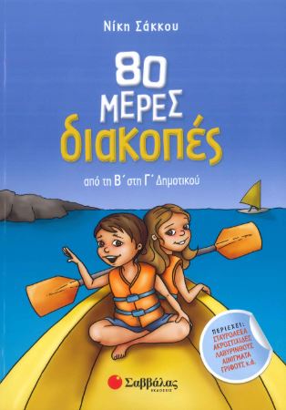 80 ΜΕΡΕΣ ΔΙΑΚΟΠΕΣ ΑΠΟ ΤΗΝ Β' ΣΤΗ Γ' ΔΗΜΟΤΙΚΟΥ
