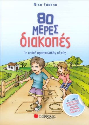 80 ΜΕΡΕΣ ΔΙΑΚΟΠΕΣ ΓΙΑ ΠΑΙΔΙΑ ΠΡΟΣΧΟΛΙΚΗΣ ΗΛΙΚΙΑΣ