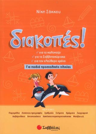 ΔΙΑΚΟΠΕΣ! - ΓΙΑ ΠΑΙΔΙΑ ΠΡΟΣΧΟΛΙΚΗΣ ΗΛΙΚΙΑΣ