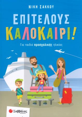 ΕΠΙΤΕΛΟΥΣ ΚΑΛΟΚΑΙΡΙ! - ΓΙΑ ΠΑΙΔΙΑ ΠΡΟΣΧΟΛΙΚΗΣ ΗΛΙΚΙΑΣ