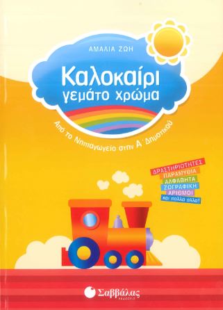ΚΑΛΟΚΑΙΡΙ ΓΕΜΑΤΟ ΧΡΩΜΑ - ΑΠΟ ΤΟ ΝΗΠΙΑΓΩΓΕΙΟ ΣΤΗΝ Α' ΔΗΜΟΤΙΚΟΥ