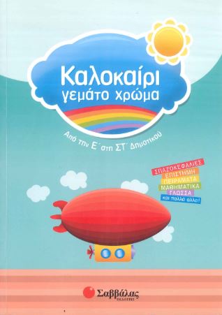 ΚΑΛΟΚΑΙΡΙ ΓΕΜΑΤΟ ΧΡΩΜΑ - ΑΠΟ ΤΗΝ Ε' ΣΤΗΝ ΣΤ' ΔΗΜΟΤΙΚΟΥ