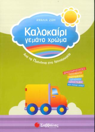 ΚΑΛΟΚΑΙΡΙ ΓΕΜΑΤΟ ΧΡΩΜΑ - ΑΠΟ ΤΑ ΠΡΟΝΗΠΙΑ ΣΤΟ ΝΗΠΙΑΓΩΓΕΙΟ