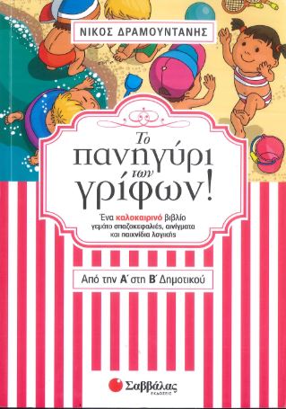 ΤΟ ΠΑΝΗΓΥΡΙ ΤΩΝ ΓΡΙΦΩΝ! ΑΠΟ ΤΗΝ Α' ΣΤΗ Β' ΔΗΜΟΤΙΚΟΥ
