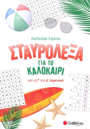 ΣΤΑΥΡΟΛΕΞΑ ΓΙΑ ΤΟ ΚΑΛΟΚΑΙΡΙ ΑΠΟ ΤΗ Γ' ΣΤΗ Δ' ΔΗΜΟΤΙΚΟΥ
