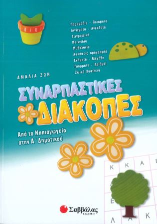 ΣΥΝΑΡΠΑΣΤΙΚΕΣ ΔΙΑΚΟΠΕΣ ΑΠΟ ΤΟ ΝΗΠΙΑΓΩΓΕΙΟ ΣΤΗΝ Α' ΔΗΜΟΤΙΚΟΥ