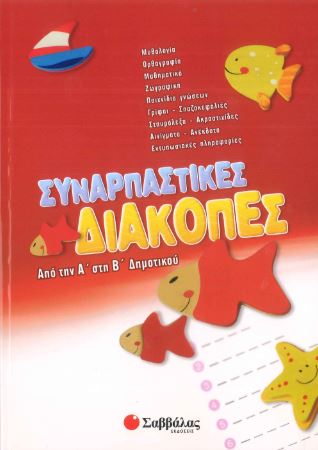 ΣΥΝΑΡΠΑΣΤΙΚΕΣ ΔΙΑΚΟΠΕΣ ΑΠΟ ΤΗΝ Α' ΣΤΗ Β' ΔΗΜΟΤΙΚΟΥ