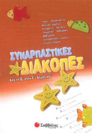 ΣΥΝΑΡΠΑΣΤΙΚΕΣ ΔΙΑΚΟΠΕΣ ΑΠΟ ΤΗ Δ' ΣΤΗΝ Ε' ΔΗΜΟΤΙΚΟΥ