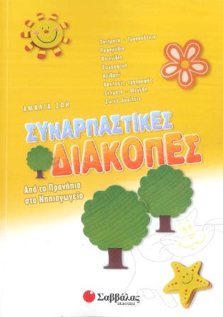 ΣΥΝΑΡΠΑΣΤΙΚΕΣ ΔΙΑΚΟΠΕΣ ΑΠΟ ΤΑ ΠΡΟΝΗΠΙΑ ΣΤΟ ΝΗΠΙΑΓΩΓΕΙΟ