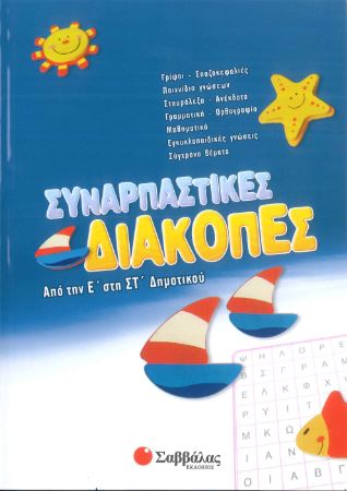 ΣΥΝΑΡΠΑΣΤΙΚΕΣ ΔΙΑΚΟΠΕΣ ΑΠΟ ΤΗΝ Ε' ΣΤΗ ΣΤ' ΔΗΜΟΤΙΚΟΥ