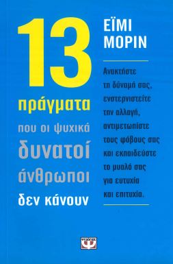 13 ΠΡΑΓΜΑΤΑ ΠΟΥ ΟΙ ΨΥΧΙΚΑ ΔΥΝΑΤΟΙ ΑΝΘΡΩΠΟΙ ΔΕΝ ΚΑΝΟΥΝ