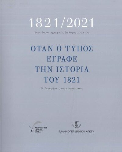 ΟΤΑΝ Ο ΤΥΠΟΣ ΕΓΡΑΦΕ ΤΗΝ ΙΣΤΟΡΙΑ ΤΟΥ 1821