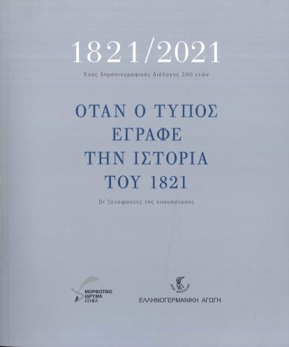 ΟΤΑΝ Ο ΤΥΠΟΣ ΕΓΡΑΦΕ ΤΗΝ ΙΣΤΟΡΙΑ ΤΟΥ 1821