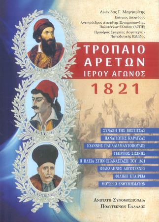 ΤΡΟΠΑΙΟ ΑΡΕΤΩΝ ΙΕΡΟΥ ΑΓΩΝΟΣ 1821
