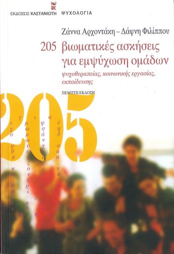 205 ΒΙΩΜΑΤΙΚΕΣ ΑΣΚΗΣΕΙΣ ΓΙΑ ΕΜΨΥΧΩΣΗ ΟΜΑΔΩΝ