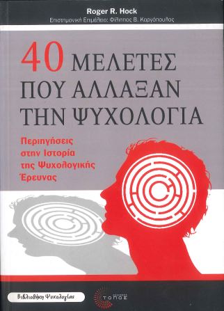 40 ΜΕΛΕΤΕΣ ΠΟΥ ΑΛΛΑΞΑΝ ΤΗΝ ΨΥΧΟΛΟΓΙΑ