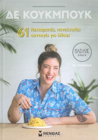 ΔΕ ΚΟΥΚΜΠΟΥΚ