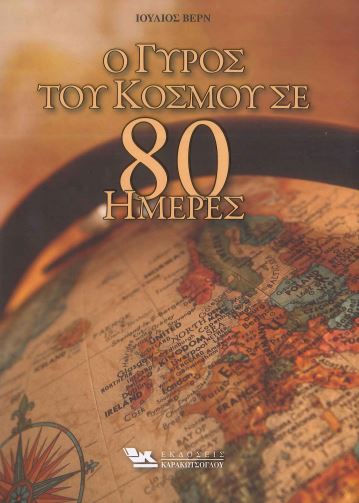 Ο ΓΥΡΟΣ ΤΟΥ ΚΟΣΜΟΥ ΣΕ 80 ΗΜΕΡΕΣ