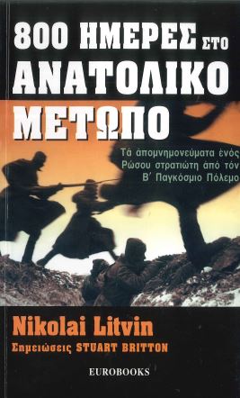 800 ΗΜΕΡΕΣ ΣΤΟ ΑΝΑΤΟΛΙΚΟ ΜΕΤΩΠΟ